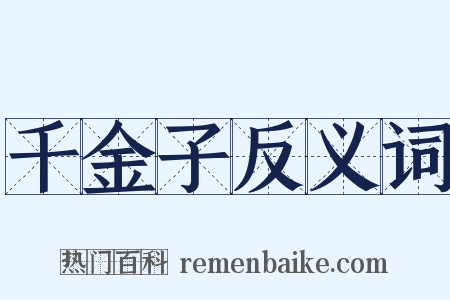 千金子反义词是什么意思的图片